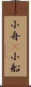 小舟(P) Scroll