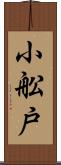 小舩戸 Scroll