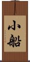 小船 Scroll
