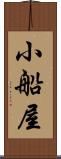 小船屋 Scroll