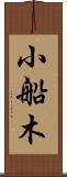 小船木 Scroll