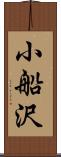 小船沢 Scroll