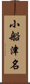 小船津名 Scroll