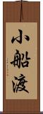 小船渡 Scroll