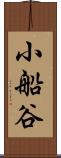 小船谷 Scroll