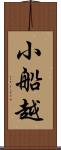 小船越 Scroll