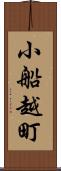 小船越町 Scroll