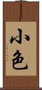 小色 Scroll