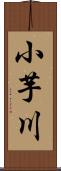 小芋川 Scroll