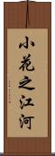 小花之江河 Scroll
