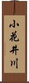 小花井川 Scroll
