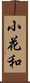 小花和 Scroll