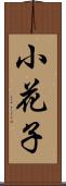 小花子 Scroll