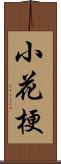 小花梗 Scroll