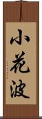 小花波 Scroll