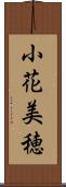 小花美穂 Scroll