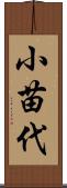 小苗代 Scroll