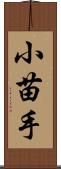 小苗手 Scroll