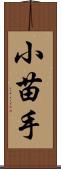 小苗手 Scroll