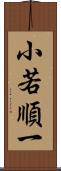 小若順一 Scroll