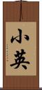 小英 Scroll
