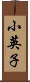 小英子 Scroll