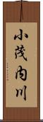 小茂内川 Scroll