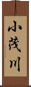 小茂川 Scroll