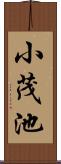小茂池 Scroll