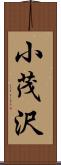 小茂沢 Scroll