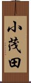 小茂田 Scroll