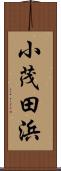 小茂田浜 Scroll