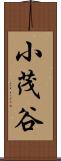 小茂谷 Scroll