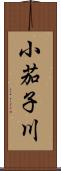 小茄子川 Scroll