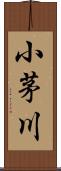 小茅川 Scroll