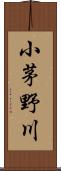 小茅野川 Scroll