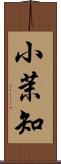 小茉知 Scroll