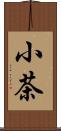 小茶 Scroll