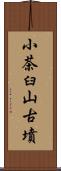 小茶臼山古墳 Scroll