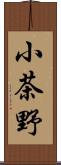 小茶野 Scroll