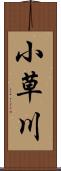 小草川 Scroll