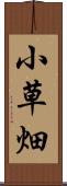 小草畑 Scroll