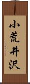 小荒井沢 Scroll