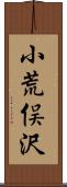 小荒俣沢 Scroll