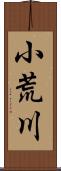 小荒川 Scroll