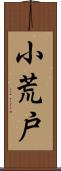 小荒戸 Scroll