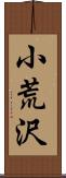 小荒沢 Scroll