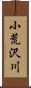 小荒沢川 Scroll