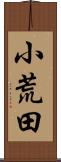 小荒田 Scroll