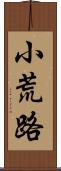 小荒路 Scroll